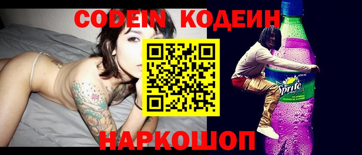 Кодеиновый сироп Lean Purple Drank  Вход с VPN  Заволжье  Кодеин напиток Lean (лин) 